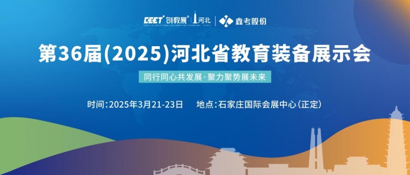 协同共发展&middot;聚势展未来,第36届(2025)河北省教育装备展示会在石家庄盛大开幕!