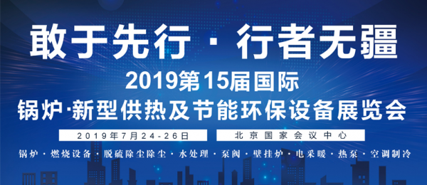 2019北京锅炉展 7月隆重召开
